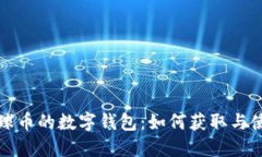 地球币的数字钱包:如何获取与使用
