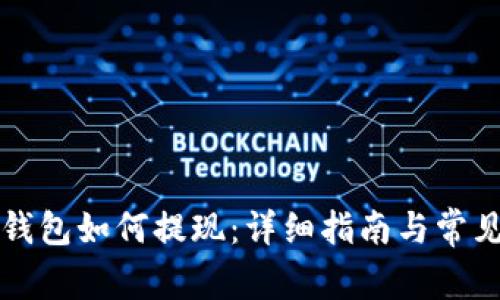 TronLink钱包如何提现:详细指南与常见问题解答