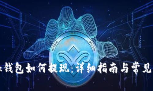 TronLink钱包如何提现:详细指南与常见问题解答