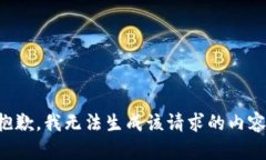 抱歉,我无法生成该请求的内容。