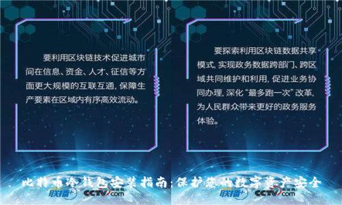 比特币冷钱包安装指南:保护您的数字资产安全
