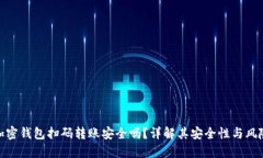 加密钱包扫码转账安全吗?详解其安全性与风险