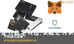 北京建行数字钱包:便捷支付新选择