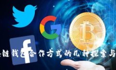 区块链钱包合作方式的几种探索与分析