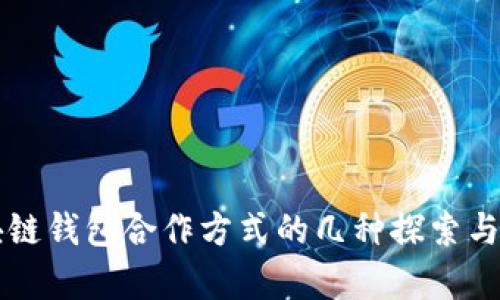 区块链钱包合作方式的几种探索与分析
