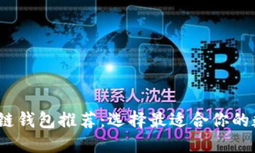 2023年最佳区块链钱包推荐:选择最适合你的数字资产保管工具