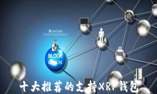 十大推荐的支持XRP钱包