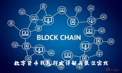 数字货币钱包群发详解与最佳实践