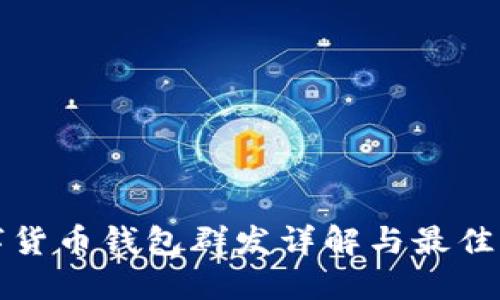 数字货币钱包群发详解与最佳实践