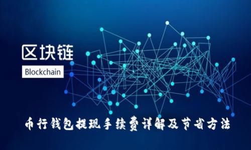 币行钱包提现手续费详解及节省方法