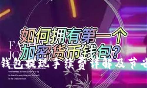 币行钱包提现手续费详解及节省方法