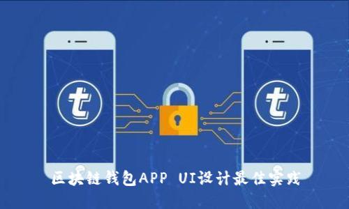 区块链钱包APP UI设计最佳实践