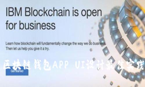 区块链钱包APP UI设计最佳实践