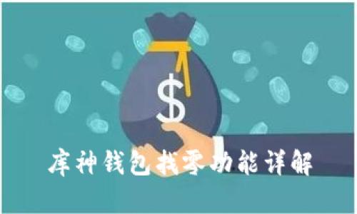 库神钱包找零功能详解