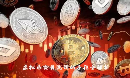 虚拟币交易洗钱的手段全解析