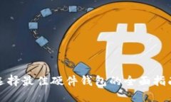 选择最佳硬件钱包的全面指南