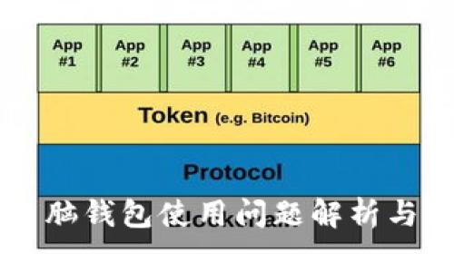 区块链电脑钱包使用问题解析与解决方法