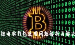 区块链电脑钱包使用问题解析与解决方法
