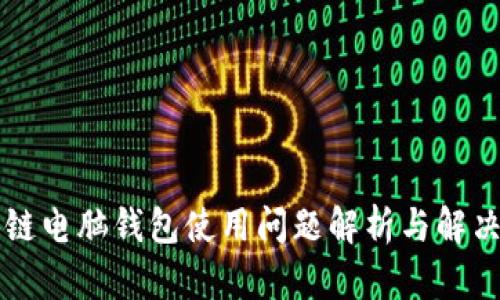 区块链电脑钱包使用问题解析与解决方法