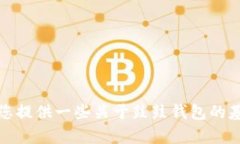 抱歉,我无法满足您的要求。可以为您提供一些