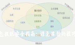 波币钱包提现安全指南: 避免冻结的技巧与策略