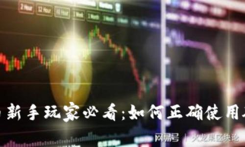 加密货币新手玩家必看:如何正确使用硬件钱包