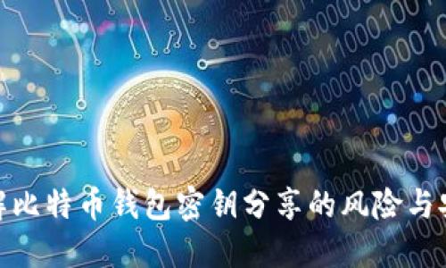 全面了解比特币钱包密钥分享的风险与安全措施