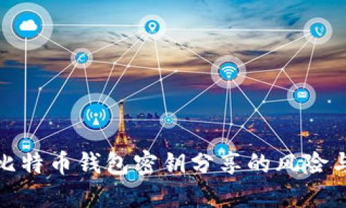 全面了解比特币钱包密钥分享的风险与安全措施