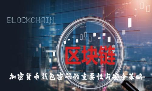 加密货币钱包密码的重要性与安全策略