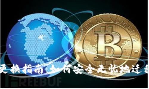 以太钱包更换指南:如何安全无忧地迁移你的资产