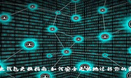 以太钱包更换指南:如何安全无忧地迁移你的资产