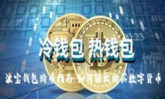 波宝钱包购币指南:如何轻松购买数字货币