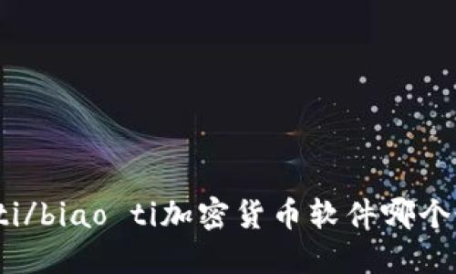 biao ti/biao ti加密货币软件哪个最好用