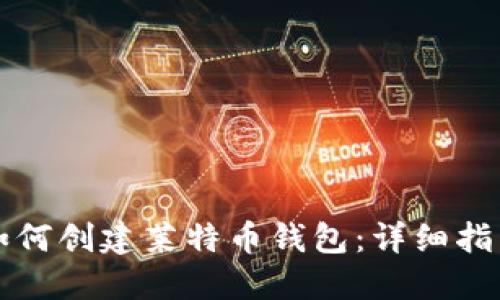 如何创建莱特币钱包:详细指南