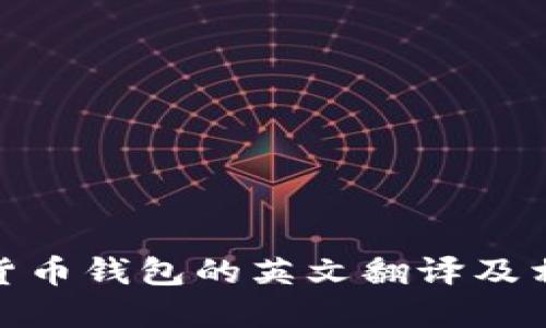 : 加密货币钱包的英文翻译及相关信息