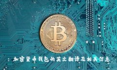 : 加密货币钱包的英文翻译及相关信息