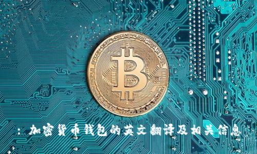 : 加密货币钱包的英文翻译及相关信息