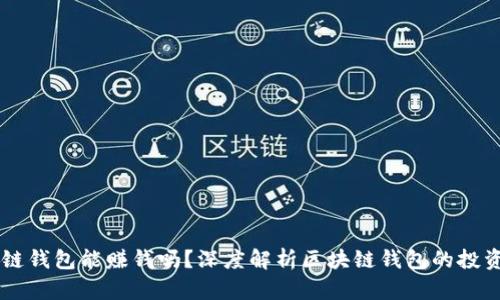 区块链钱包能赚钱吗?深度解析区块链钱包的投资潜力