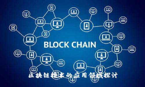 区块链技术的应用领域探讨