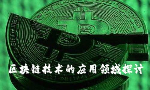 区块链技术的应用领域探讨