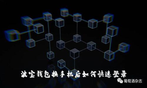 波宝钱包换手机后如何快速登录