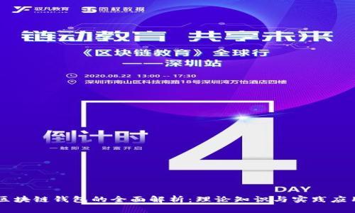 区块链钱包的全面解析:理论知识与实践应用