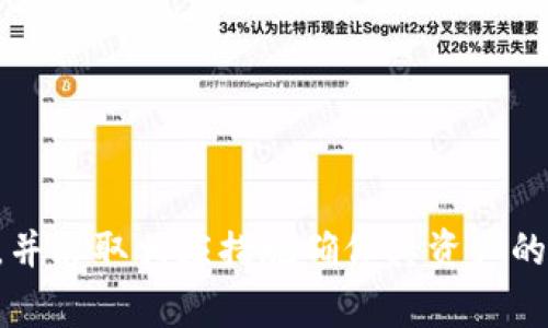 波币钱包是一个专门用于存储、管理和交易波币（Wave coin）等数字加密货币的工具。它通常具有多种功能，包括资金的安全储存、交易、资产管理以及与其他平台的交互。下面将详细介绍波币钱包的相关内容和问题。

什么是波币钱包？
波币钱包是一种数字钱包，专用于存储和交易波币（Wave coin）等加密货币。波币钱包具有存储私钥和公钥的功能，用户可以使用这些钥匙来进行加密货币交易。波币通常被视为一种去中心化的货币，因此其钱包的安全性和私密性非常重要。波币钱包可以分为几种类型，包括在线钱包、桌面钱包、移动钱包和硬件钱包，不同类型的钱包在使用体验、安全性和便利性上各有优劣。

波币钱包有哪些类型？
波币钱包可以分为以下几个主要类型：
ul
    listrong在线钱包：/strong这种钱包可以通过网页访问，用户不需要下载任何软件。在线钱包使用方便，但安全性相对较低，因为用户的私钥可能存储在第三方服务器上。/li
    listrong桌面钱包：/strong用户可以在自己的计算机上下载并安装的桌面钱包。桌面钱包相对安全，因为私钥存储在本地，但可能会受到恶意软件的攻击。/li
    listrong移动钱包：/strong这种钱包是为手机用户设计的，方便随时随地进行交易。虽然移动钱包的便利性更强，但由于手机相对易丢失或被盗，安全性上需要额外注意。/li
    listrong硬件钱包：/strong硬件钱包是一种实体设备，专为存储加密货币私钥而设计。它们是最安全的钱包类型，适合长期持币的人使用，但价格相对较高且携带不如软件钱包方便。/li
/ul

如何选择合适的波币钱包？
选择合适的波币钱包要考虑多个因素：
ul
    listrong安全性：/strong安全性是选择钱包时必须考虑的主要因素。硬件钱包通常被认为是最安全的选择，而在线钱包虽然便利，但在安全性上存在一定风险。/li
    listrong操作性：/strong根据自己的使用习惯选择适合的操作界面。移动钱包和在线钱包操作相对简单，而桌面钱包在界面功能上可能更复杂。/li
    listrong费用：/strong某些钱包可能会收取交易费用或服务费用，所以在选择时也需要考虑费用的问题。/li
    listrong支持的币种：/strong确认钱包支持的波币版本和其他加密货币，以便于后续的多币种投资管理。/li
/ul

波币钱包的安全性如何保障？
1. strong私钥存储：/strong私钥是访问清算账户和进行交易的重要依据。很多钱包会提供私钥的备份选项，用户需要妥善保管。
2. strong双重认证：/strong开启双重认证可增强账户的安全性，用户可以通过手机短信或电子邮件获取一个临时验证码来进行身份确认。
3. strong定期更新：/strong用户需要定期检查和更新钱包软件，以获得最新的安全修复和功能增强，这样可以防止黑客利用漏洞进行攻击。

波币钱包的常见问题
在使用波币钱包的过程中，用户可能会遇到一些常见问题：
h4如何找回遗失的波币钱包？/h4
如果用户遗失了钱包，首先需要查看是否备案了备份。大多数波币钱包在创建时会提示用户备份助记词或私钥。如果没有备份，找回的难度会相当高，因此强烈建议用户在使用前务必做好备份，并存放在安全的地方。

h4波币钱包如何确保隐私保护？/h4
波币钱包通常是去中心化的，每笔交易都对外公开，隐私保护相对有限，但用户可以采取以下措施保护隐私：
ul
    li使用多个钱包来分散资产，不将所有资金放在一个钱包中。/li
    li避免在公共场所或不安全的网络环境中进行交易，以防信息泄露。/li
/ul

h4波币钱包的费用结构是怎样的？/h4
不同钱包在费用结构上存在差异，通常包括以下几类费用：
ul
    li交易费用：进行每笔交易时，网络通常会收取一定量的交易费。/li
    li服务费：部分在线钱包可能会收取服务费，尤其是存储和管理资产相关的服务。/li
/ul

h4如何安全地转账波币？/h4
进行波币转账时，可以遵循以下步骤以确保安全：
ul
    li确认转账地址，确保没有输入错误，最好选择熟悉的联系人进行转账。/li
    li使用硬件钱包进行大额转账，以确保私钥不过多暴露在外。/li
/ul

总结来说，波币钱包是数字加密货币交易和存储的重要工具，因其安全性、便捷性选择合适的钱包至关重要。在选择和使用波币钱包时，用户应充分了解和谨慎考虑各类因素，并采取相应措施确保其资产的安全与隐私。
