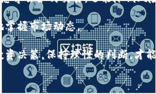  
  2024年虚拟币种类大全：你需要了解的主流币种与投资策略 / 

关键词 
 guanjianci 虚拟币, 加密货币, 投资策略 /guanjianci 

引言
随着数字经济的发展，虚拟币（也称加密货币）已经成为了人们讨论的热点话题。自比特币在2009年问世以来，虚拟币的种类不断增加，市值也日渐增长。越来越多的人开始关注并尝试投资这些新兴的货币。在这篇文章中，我们将详细探讨当前主流的几种虚拟币，分析它们的特点和投资策略，并回答一些常见问题，帮助您更好地理解这个领域。

1. 当前主流的虚拟币种类
虚拟币的种类繁多，但以下几种是当前市场上最为主流的：比特币（Bitcoin）、以太坊（Ethereum）、瑞波币（Ripple）、莱特币（Litecoin）和狗狗币（Dogecoin）。

h41.1 比特币（Bitcoin）/h4
比特币是第一个加密货币，由中本聪在2009年发行。它的总供应量被限制在2100万个，比特币网络使用区块链技术来确保交易的安全和透明。比特币被广泛视为“数字黄金”，在投资者中极具吸引力。

h41.2 以太坊（Ethereum）/h4
以太坊是第二大加密货币平台，推出于2015年。与比特币不同，它不仅仅是一种货币，它的智能合约功能使其成为去中心化应用程序的基础平台。Ethereum的生态系统非常庞大，致力于构建新的经济形式。

h41.3 瑞波币（Ripple）/h4
瑞波币是一种专注于银行和金融机构的加密货币。它的目标是实现即时、低成本的国际支付。Ripple网络通过去中心化的方式，连接全球各大银行，提供跨境支付的解决方案。

h41.4 莱特币（Litecoin）/h4
莱特币于2011年推出，是比特币的“兄弟币”。它在比特币的基础上进行了，交易速度更快，确认时间也更短，非常适合日常支付。

h41.5 狗狗币（Dogecoin）/h4
狗狗币最初是作为一种玩笑币，然而它却获得了大量的社区支持。狗狗币的发售量没有上限，所以它的价格波动比较大。尽管起初是玩笑，但已经成为了实际应用的一部分，尤其是在小额交易和在线小费中。

2. 为什么虚拟币如此受欢迎？
虚拟币的受欢迎程度是由多种因素驱动的。首先，我们需要认识到全球金融市场的巨大潜力和对传统金融系统的种种不满。虚拟货币为人们提供了一种新的、去中心化的金融体系，这一体系不仅能够降低交易成本，还能提高交易速度。

h42.1 去中心化的金融体系/h4
去中心化意味着没有一个单一的实体或公司能够控制整个网络。这为用户提供了更多的隐私和安全保障。比特币和以太坊等币种的兴起，标志着一个新经济时代的来临，用户可以在没有中介的情况下进行交易。

h42.2 投资机会与高收益/h4
尽管虚拟币的市场风险较高，但它们的高收益潜力吸引了大量投资者。许多人将虚拟币视为资产多样化的有效工具。有些人用短期的交易策略赢取利润，而另一些人则用长期投资来获得潜在的高回报。

h42.3 知识的普及与社区的支持/h4
随着网络和信息传播的加速，越来越多的人开始了解虚拟币相关知识，并尝试参与交易。活跃的在线社区和互动媒体使得新手能够快速上手。而加密货币行业中的许多项目还有强大的社区支持，增加了其可持续性和增长潜力。

3. 投资虚拟币的风险与挑战
尽管虚拟币的投资机会诱人，但涉及的风险也是可观的。投资者需要了解自身的风险承受能力，并制定合理的投资策略。

h43.1 市场波动性/h4
虚拟币价格波动极大，市场情绪能够在短时间内导致价格的剧烈起伏。这意味着投资者在短期内可能会面临显著的损失。了解市场的动态，学会分析技术指标与趋势，至关重要。

h43.2 法规风险/h4
虚拟币的监管仍然处于不断变化之中，政府和金融机构对虚拟币的态度不一。有些国家完全禁止，加密货币的法律环境复杂多变，这可能影响虚拟币的使用和交易。

h43.3 安全性与欺诈风险/h4
虚拟币交易的安全性是一个重要问题，交易所曾经发生过多次黑客攻击，导致用户资产损失。此外，市场上也存在许多欺诈和骗局，新的投资者可能会成为目标。选择信誉良好的交易平台以及务必确保个人安全都至关重要。

4. 如何选择合适的虚拟币投资？
在决定投资哪种虚拟币之前，您需要认真考虑自己的投资目标、风险承受能力和市场知识。选择合适的虚拟币可以为您带来长期的收益和机会。

h44.1 了解市场研究与分析/h4
研究和分析是选择投资虚拟币的重要步骤。您可以通过技术分析、基本面分析和市场走势等手段来评估不同币种的价值与前景。了解加密货币的白皮书、团队背景和市场需求，将帮助您做出明智的决策。

h44.2 分散投资与风险管理/h4
在虚拟币市场，多元化投资是降低风险的有效策略。投资者不应将所有的资金集中在某一币种上，可以考虑不同种类的虚拟币，甚至包括其他资产类别。合理配置资产，有助于抵御市场波动带来的影响。

h44.3 与专业人士交流与学习/h4
若您是虚拟币投资的新手，可以考虑加入相关的社区、论坛或学习小组。通过与其他投资者交流意见与经验，您能够更快地获取知识和信息。此外，参加相关的网络研讨会、读书和课程也是提升您技能的好办法。

总结
虚拟币作为一种新兴的资产类别，吸引了众多投资者的关注与参与。尽管存在风险，但也蕴藏着巨大的投资机会。了解各种虚拟币的特点，以及在投资过程中保持谨慎，是迈向成功的重要一步。希望本文能够帮助你更深入地了解虚拟币，并为你的投资决策提供指导。

常见问题解答

h4问题1: 虚拟币和传统投资工具有何区别？/h4
虚拟币（加密货币）与传统投资工具（如股票、债券、基金等）之间存在多个显著的区别。首先，虚拟币的去中心化特性意味着无需第三方机构的干预，投资者能够直接在区块链上进行交易。与此相对，传统投资工具往往依赖于市场中介，如股票交易所或银行。此外，虚拟币的交易时间通常是全天候，相较于传统市场的交易时间有限，这为投资者提供了更大的灵活性。

此外，虚拟币的波动性极高，投资者可能在极短的时间内面临巨大利润或损失，而传统投资往往波动较小，适合长线投资者。最后，虚拟币的监管框架尚处于不断变化之中，这增加了监管风险。因此，虽然虚拟币有其独特的投资机会，但也需要投资者付出更多的精力去研究和理解。

h4问题2: 投资虚拟币需要哪些基本知识？/h4
投资虚拟币之前，了解和掌握一些基本知识是十分必要的。首先，您需要了解区块链技术的基本原理，因为这是虚拟币背后的核心技术。理解如何进行加密交易、私钥和公钥之间的区别，以及如何安全地存储新购买的虚拟币，都是基础知识。

其次，掌握市场趋势、技术分析和基本面分析等分析工具对于成功投资极为关键。了解如何评估一家加密项目的潜力、团队背景以及其在市场中的实际应用，能够帮助您判断该项目的可靠性。

最后，建立合理的风险管理与资金管理策略，以避免过度投资和盲目跟风。投资虚拟币并不适合所有人，您需要明确自身的投资风险承受能力，量入为出，确保不因一次投资而遭受重创。

h4问题3: 如何安全地存储和交易虚拟币？/h4
安全是虚拟币投资中的重中之重。首先，选择一个可靠且安全的交易平台是至关重要的。您可以选择知名的交易所，并确保它们提供良好的安全保护措施，如双重身份验证、冷钱包存储等。此外，避免在公共网络上交易，尽量选择在个人网络环境中进行交易。

其次，深入了解虚拟币的存储方式。钱包主要分为热钱包和冷钱包，热钱包方便交易但安全性较低，冷钱包则相对安全，因此建议将长时期不打算交易的虚拟币存储在冷钱包中，比如硬件钱包。如果您决定使用热钱包，确保使用强密码，以及定期检查与资金相关的安全设置。

最后，保持良好的个人网络安全习惯也是保护资产的重要部分。定期更新密码，避免使用过于简单的密码，并警惕网络钓鱼等欺诈手段，确保您的账户始终保持安全。

h4问题4: 对新手投资者的建议和策略是什么？/h4
对于新手投资者来说，了解并熟悉虚拟币市场是一个不可或缺的第一步。最初，建议从小额投资开始，逐步积累经验而不是一次性投入较大资金。小额投资不仅能够让您学会如何交易，还能降低风险。

投资者也可以选择一些相对稳定且社群庞大的币种，如比特币和以太坊，作为投资的起点。与此同时，建议多参加社区和讨论组，了解他人的看法和建议，从而更全面地掌握市场动态。

另外，保持开放的心态进行学习，虚拟币市场是变化万千的。令自己保持警惕和适应变化，并不断更新自己的投资策略是新手成功的重要因素。最后，不要让情绪主导投资决策，保持理性的判断，才能在市场中立于不败之地。

综上所述，虚拟币投资虽充满机遇，但也伴随风险。希望通过本文的分析，您在投资虚拟币时能有更好的理解与决策。