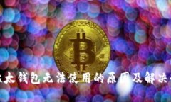 : 比太钱包无法使用的原因及解决办法