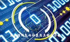 区块链钱包的种类及其特点详解