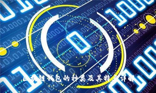 区块链钱包的种类及其特点详解