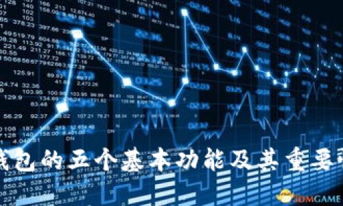 钱包的五个基本功能及其重要性