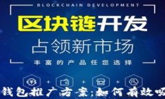 区块链钱包推广方案:如何有效吸引用户