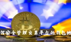 如何安全管理交易平台的钱包地址